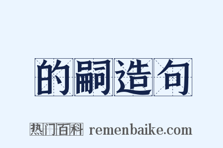 的嗣造句是什么意思的图片